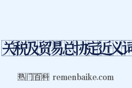 关税及贸易总协定近义词是什么意思的图片